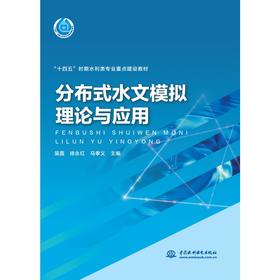 分布式水文模拟理论与应用（“十四五”时期水利类专业重点建设教材）