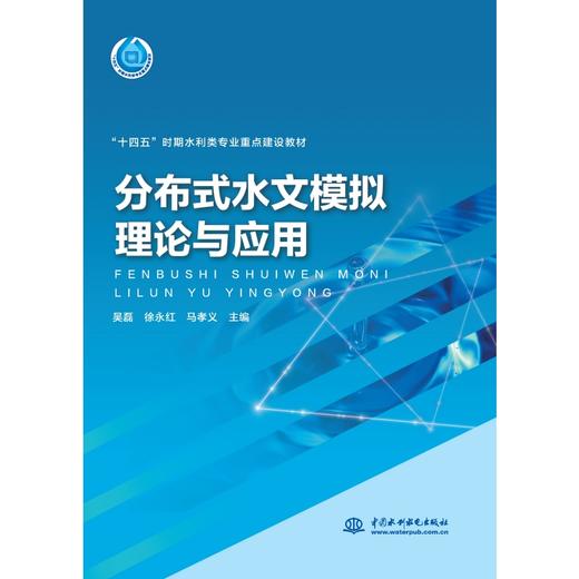 分布式水文模拟理论与应用（“十四五”时期水利类专业重点建设教材） 商品图0