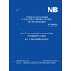 Code for Environmental Protection Design  of Hydropower Projects(NB/T 10504-2021)水电工程环境保护设计规范 商品缩略图0