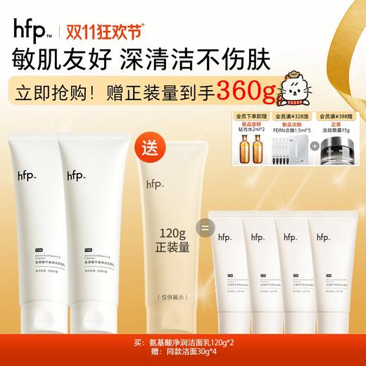 【正品直售】hfp™ 氨基酸平衡净润洁面乳 商品图0