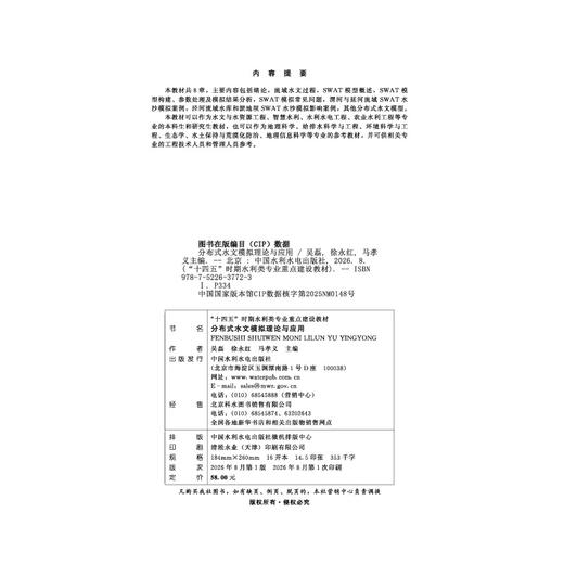 分布式水文模拟理论与应用（“十四五”时期水利类专业重点建设教材） 商品图2