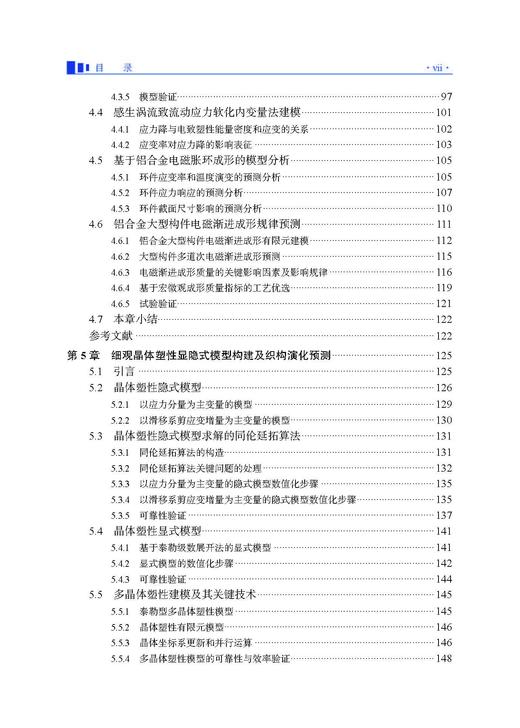 金属塑性成形多尺度建模仿真 李宏伟等 9787030834690 商品图6