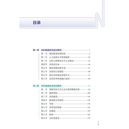 临床护理综合实训案例分析 郭锦丽 王娟娟 柳彦 包括内外妇儿急危重症以及公共卫生事件 案例中涉及到所有护理操作人民卫生出版社 商品图3