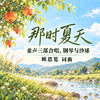那时夏天 童声三部合唱，钢琴与沙球（顾恩冕 曲） 正版合唱乐谱「本作品已支持自助发谱 首次下单请注册会员 详询客服」 商品缩略图0