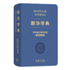 新华字典（汉语波兰语双语版） 商品缩略图0
