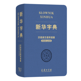 新华字典（汉语波兰语双语版）