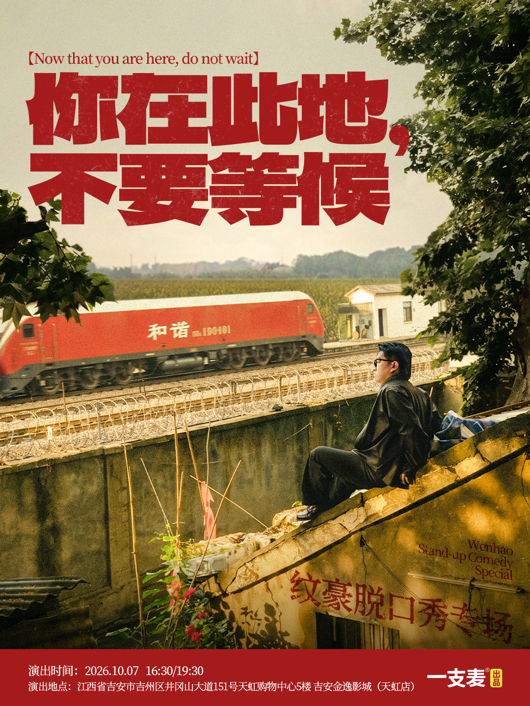 【吉安】《你在此地，不要等候》纹豪脱口秀专场｜10-07 周三｜聚会推荐｜吉安金逸影城（天虹店）