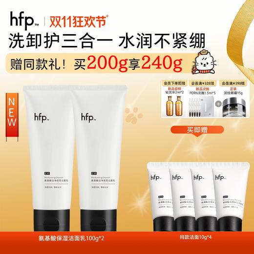 【正品直售】hfp™氨基酸洁净保湿洁面乳 商品图0