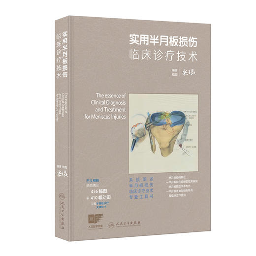 实用半月板损伤临床诊疗技术 配增值 米琨 编著绘图 系统阐述半月板损伤临床诊疗技术专业工具书 9787117403986人民卫生出版社 商品图1