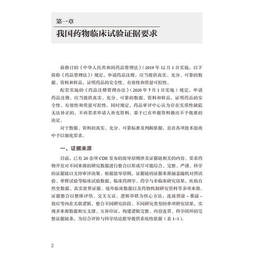 创新药临床试验监管科学 杨悦 主编 我国药物临床试验证据要求 ICH药物临床试验证据要求等 9787521463286中国医药科技出版社 商品图4
