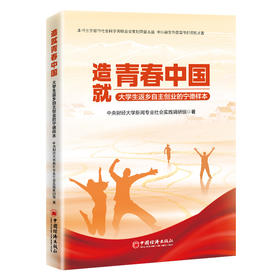 造就青春中国：大学生返乡自主创业的宁德样本 大学生返乡自主创业的振兴故事 中国经济出版社