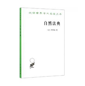 自然法典(汉译名著本)