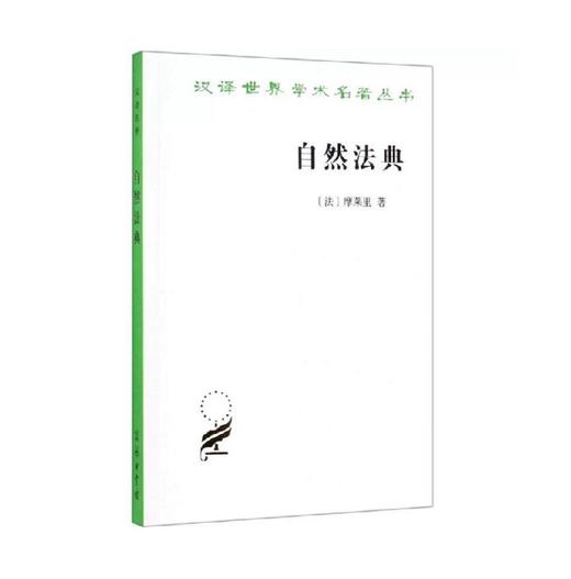 自然法典(汉译名著本) 商品图0