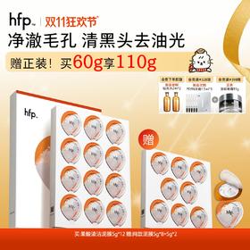 【正品直售】hfp™果酸净澈清洁面膜 果酸泥膜3.0