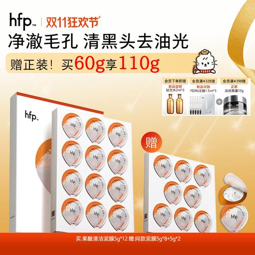 【正品直售】hfp™果酸净澈清洁面膜 果酸泥膜3.0 商品图0