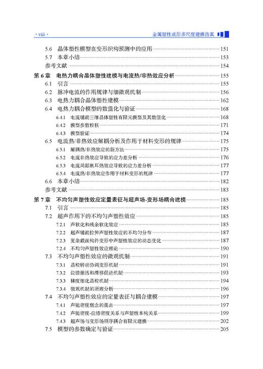 金属塑性成形多尺度建模仿真 李宏伟等 9787030834690 商品图7