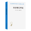 经济增长理论(汉译名著本) 商品缩略图0