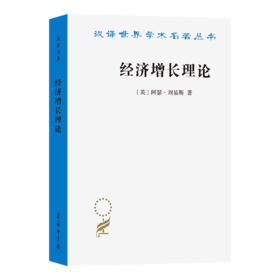 经济增长理论(汉译名著本)
