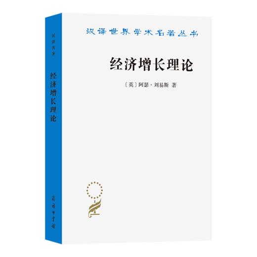 经济增长理论(汉译名著本) 商品图0