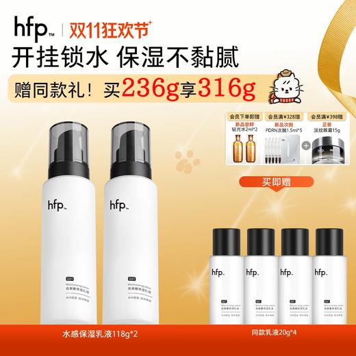 【正品直售】hfp™低聚糖保湿乳液 商品图0