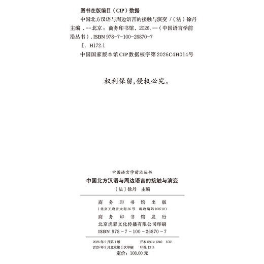 中国北方汉语与周边语言的接触与演变(中国语言学前沿丛书) 商品图1