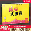 2026秋 拔尖/非常大试卷 语文 五年级上册 人教版 部编版 小学教辅 测试卷 同步训练 5上 含答案讲解视频 通成学典 商品缩略图0