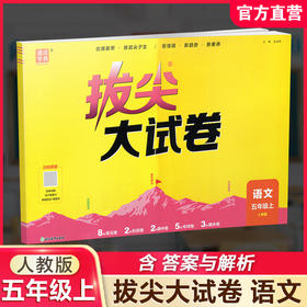 2026秋 拔尖/非常大试卷 语文 五年级上册 人教版 部编版 小学教辅 测试卷 同步训练 5上 含答案讲解视频 通成学典