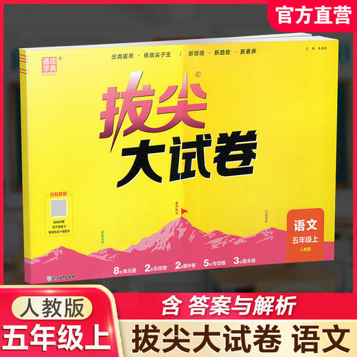 2026秋 拔尖/非常大试卷 语文 五年级上册 人教版 部编版 小学教辅 测试卷 同步训练 5上 含答案讲解视频 通成学典 商品图0