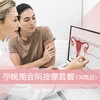 孕晚期会阴按摩套餐（36周起） 商品缩略图0