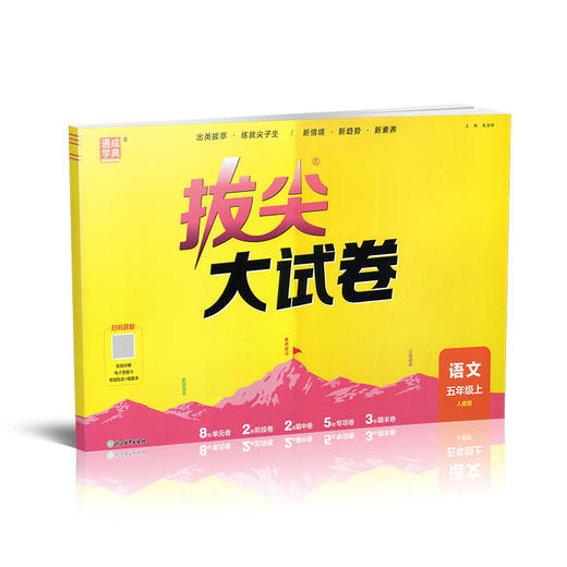 2026秋 拔尖/非常大试卷 语文 五年级上册 人教版 部编版 小学教辅 测试卷 同步训练 5上 含答案讲解视频 通成学典 商品图4