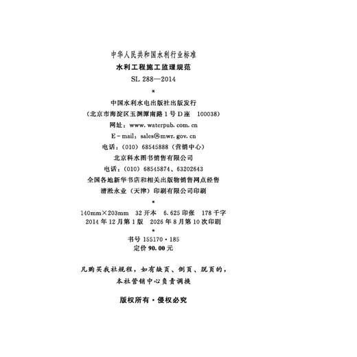 水利工程施工监理规范 SL 288-2014 替代SL 288-2003 （中华人民共和国水利行业标准） 商品图1