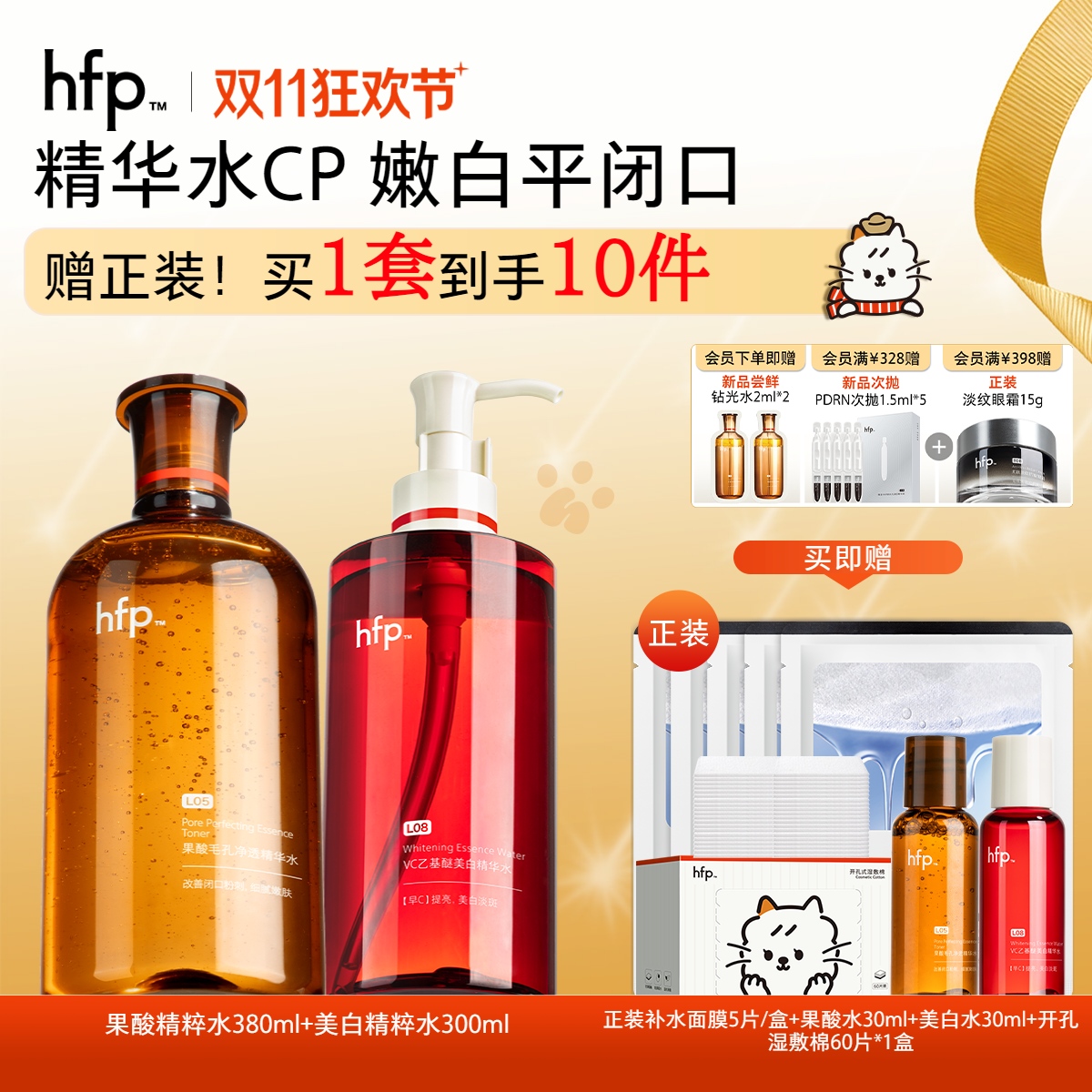 【正品直售】hfp™爆款爽肤水cp套装 早C晚酸