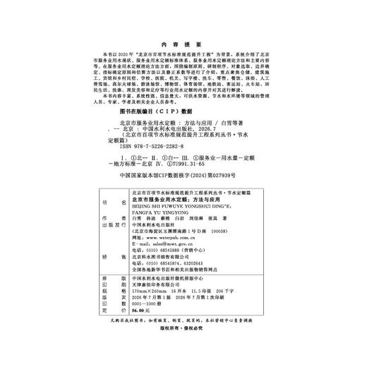 北京市服务业用水定额：方法与应用（北京市百项节水标准规范提升工程系列丛书·节水定额篇） 商品图2