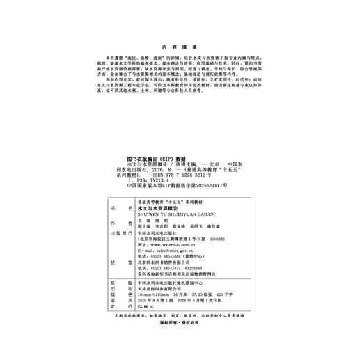 水文与水资源概论（普通高等教育“十五五”系列教材） 商品图2