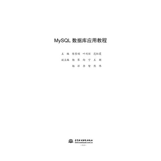 MySQL数据库应用教程 商品图2