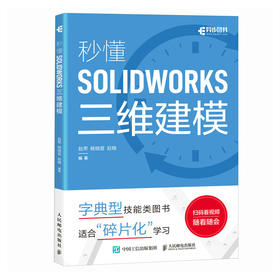 SW教程书籍 秒懂SOLIDWORKS三维建模 SOLIDWORKS从入门到精通 视频教程 机械设计