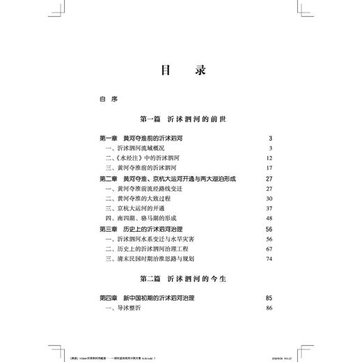 沂沭泗河的蜕变——一部河道治理的中国方案 商品图2