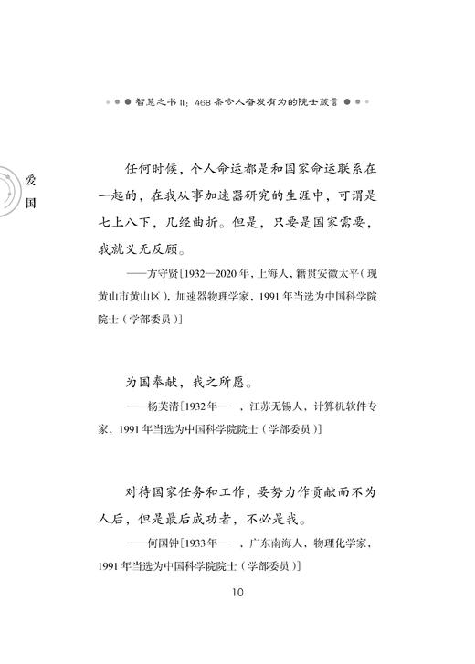 智慧之书Ⅱ：468条令人奋发有为的院士箴言 中国科学院学部院士文库项目组 编 9787030865397 商品图14