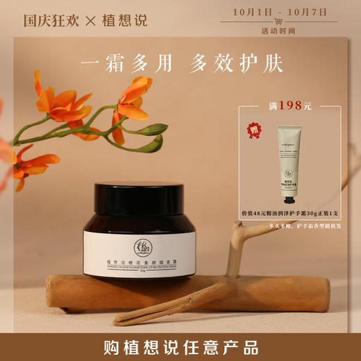 ✨纯素无添加【懒人霜 一瓶多用】植想说橙花素颜隔离霜  遮瑕妆前打底、防晒提亮肤色、天然无毒孕妇可用敏感肌可用 商品图0