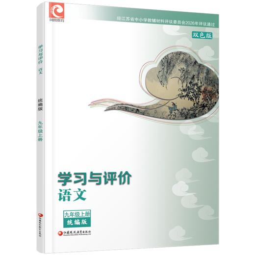 2026秋 学习与评价 初中语文 配部编本 九年级上册 9上配人教版教材使用 含参考答案 江苏凤凰教育出版社 商品图2