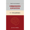 中国脑神经损伤临床管理指南 商品缩略图1
