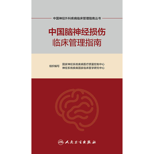 中国脑神经损伤临床管理指南 商品图1