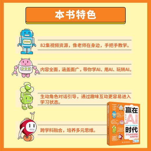 赢在AI时代：少儿AI全场景应用手册 商品图3