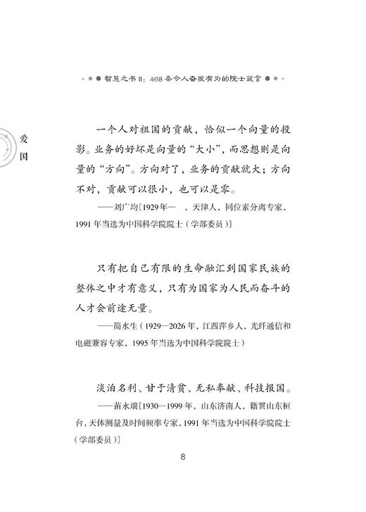 智慧之书Ⅱ：468条令人奋发有为的院士箴言 中国科学院学部院士文库项目组 编 9787030865397 商品图12