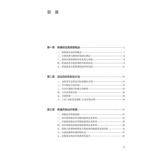 慢性疼痛患者自我管理实践 姜莹莹 董建群 本书提供了一套全面的自我管理技巧和资源 为读者提供实用的信息和策略 人民卫生出版社 商品图3