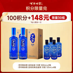 【10月会员专场】33度蓝纯金装500ml*2支+33蓝纯经典品鉴125ml*4支(活动时间10月1-9日)