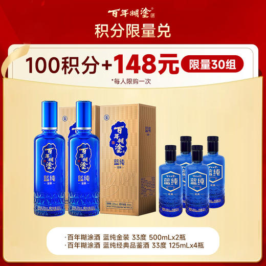 【10月会员专场】33度蓝纯金装500ml*2支+33蓝纯经典品鉴125ml*4支(活动时间10月1-9日) 商品图0