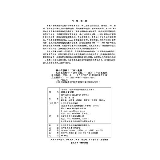 应用水文统计（“十四五”时期水利类专业重点建设教材) 商品图2