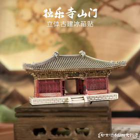 天津蓟县古建文创独乐寺山门立体冰箱贴旅游纪念小礼物模型纪念品