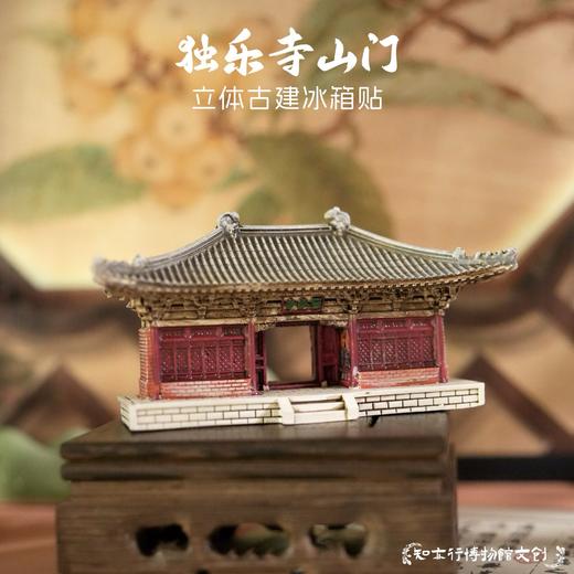 天津蓟县古建文创独乐寺山门立体冰箱贴旅游纪念小礼物模型纪念品 商品图0